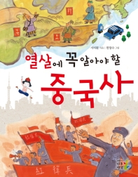 열 살에 꼭 알아야 할 중국사